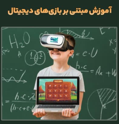 تجهیز مدرسه به فناوری بازی آموزشی