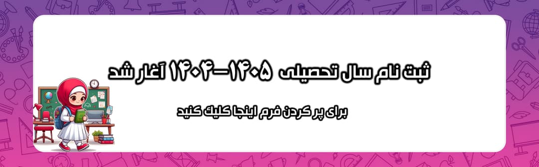 فرم ثبت نام سال تحصیلی 1405-1404 